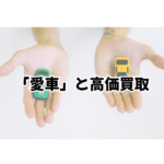 【名古屋市 西区】相場を覆す！中古車買取で愛車を高く買い取られる秘訣：買取専門店のプロが教える「車愛」と高価買取の真実